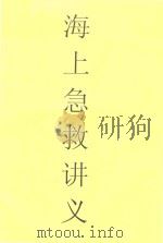 海上急救讲义（ PDF版）