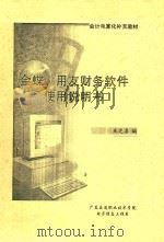 金蝶、用友财务软件使用说明（ PDF版）