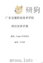 Linux应用技术项目实训手册（ PDF版）