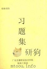 船舶消防习题集（ PDF版）