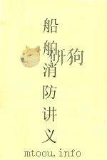 船舶消防讲义（ PDF版）