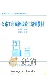 交通行业工人技术考核丛书  公路工程高级试验工培训教材（ PDF版）