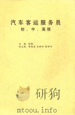 汽车客运服务员  初、中、高级（ PDF版）