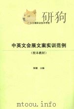 中英文会文展案实训范例 校本教材 PDF电子版封面 陈颖主编