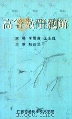 高等数学题解（ PDF版）