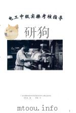 电工中级实操考核指导（ PDF版）