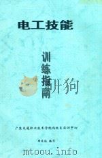 电工技能训练指南（ PDF版）