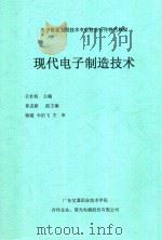 电子信息工程技术专业校企合作特色教材  现代电子制造技术（ PDF版）