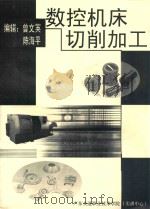 数控机床切削加工（ PDF版）