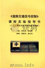 《道路交通信号控制》课程实验指导书（ PDF版）