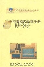 中央空调监控系统手册 PDF电子版封面 叶翠安,黄勇亮,钟妙清编著