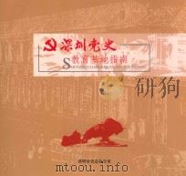 深圳党史教育基地指南 PDF电子版封面 深圳史志办公室