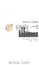 恐怖主义的幽灵 PDF电子版封面 白轻编译;王玉鳞对校