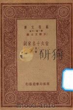 万有文库 第一集一千集 宋六十名家词 5 PDF电子版封面 王云五主编;毛晋编