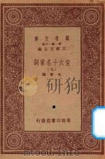 万有文库 第一集一千集 宋六十名家词 7 PDF电子版封面 王云五主编;毛晋编