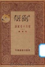 万有文库 第一集一千集 宋六十名家词 8 PDF电子版封面 王云五主编;毛晋编