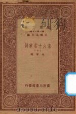 万有文库  第一集一千集  宋六十名家词  10（ PDF版）