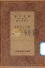 万有文库  第一集一千集  宋六十名家词  11（ PDF版）