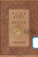 万有文库 第一集一千集 宋六十名家词 12 PDF电子版封面 王云五主编;毛晋编