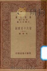 万有文库  第一集一千集  宋六十名家词  13     PDF电子版封面    王云五主编；毛晋编 