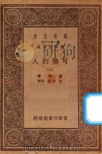 万有文库  第一集一千种  0870  可怜的人  2（ PDF版）