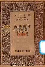 万有文库 第一集一千种 0870 可怜的人 4 1930 PDF电子版封面 王云五主编;嚣俄著;方于,李丹译