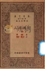 万有文库  第一集一千种  0870  可怜的人  5（ PDF版）