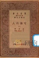 万有文库  第一集一千种  0870  可怜的人  6（ PDF版）