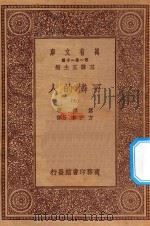 万有文库  第一集一千种  0870  可怜的人  7   1930  PDF电子版封面    王云五主编；嚣俄著；方于，李丹译 