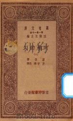 万有文库  第一集一千种  0870  可怜的人  8（ PDF版）
