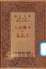 万有文库  第一集一千种  0870  可怜的人  9（ PDF版）