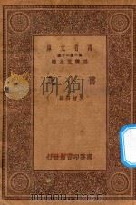 万有文库 第一集一千种 0839 旧小说 1 1930 PDF电子版封面 王云五主编;吴曾祺编