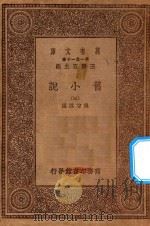 万有文库 第一集一千种 0839 旧小说 3 PDF电子版封面 王云五主编;吴曾祺编