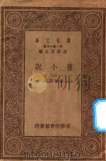 万有文库 第一集一千种 0839 旧小说 5 1930 PDF电子版封面 王云五主编;吴曾祺编