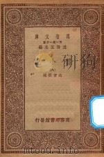 万有文库 第一集一千种 0839 旧小说 6 PDF电子版封面 王云五主编;吴曾祺编