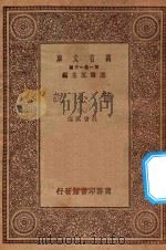 万有文库 第一集一千种 0839 旧小说 8 PDF电子版封面 王云五主编;吴曾祺编