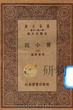 万有文库 第一集一千种 0839 旧小说 9 1930 PDF电子版封面 王云五主编;吴曾祺编