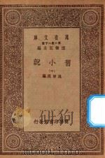 万有文库 第一集一千种 0839 旧小说 10 PDF电子版封面 王云五主编;吴曾祺编