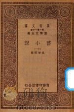 万有文库 第一集一千种 0839 旧小说 11 PDF电子版封面 王云五主编;吴曾祺编