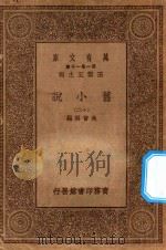 万有文库 第一集一千种 0839 旧小说 12 PDF电子版封面 王云五主编;吴曾祺编