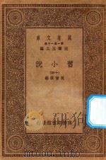 万有文库 第一集一千种 0839 旧小说 14 PDF电子版封面 王云五主编;吴曾祺编