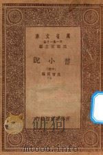 万有文库 第一集一千种 0839 旧小说 15 PDF电子版封面 王云五主编;吴曾祺编