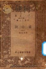 万有文库 第一集一千种 0839 旧小说 16 PDF电子版封面 王云五主编;吴曾祺编