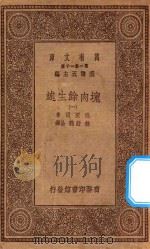 万有文库 第一集一千种 0856 块肉余生述 1 1930 PDF电子版封面 王云五主编;迭更司著;林纾,魏易译