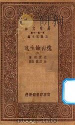 万有文库 第一集一千种 0856 块肉余生述 2 1930 PDF电子版封面 王云五主编;迭更司著;林纾,魏易译