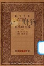 万有文库 第一集一千种 0856 块肉余生述 3 1930 PDF电子版封面 王云五主编;迭更司著;林纾,魏易译
