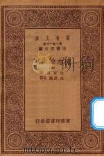 万有文库 第一集一千种 0856 块肉余生述 4 1930 PDF电子版封面 王云五主编;迭更司著;林纾,魏易译