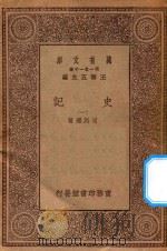 万有文库 第一集一千种 0972 史记 1 1930 PDF电子版封面 王云五主编;司马迁著