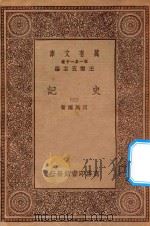 万有文库 第一集一千种 0972 史记 2 1930 PDF电子版封面 王云五主编;司马迁著