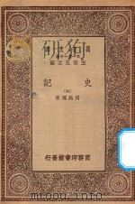 万有文库 第一集一千种 0972 史记 4 1930 PDF电子版封面 王云五主编;司马迁著